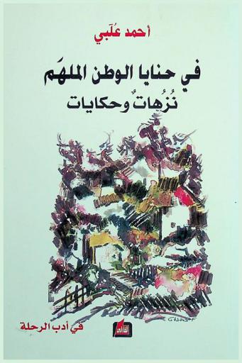 في حنايا الوطن الملهم : نزهات وحكايات = Fi hanaya lwatan lmulham : au sein du pays inspire promenades et recits
