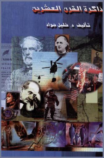  ذاكرة القرن العشرين