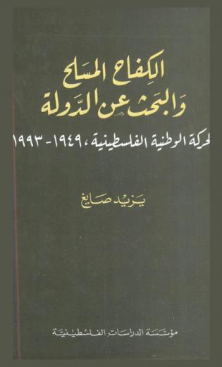  الكفاح المسلح والبحث عن الدولة : الحركة الوطنية الفلسطينية 1949-1993
