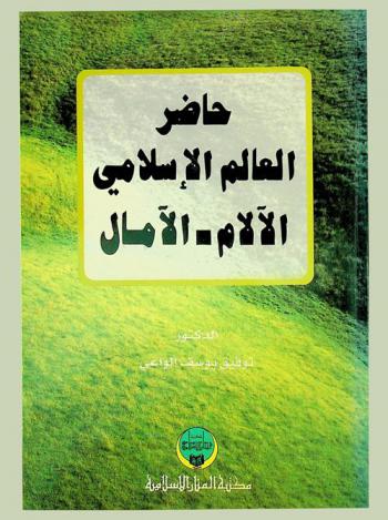 حاضر العالم الإسلامي : الآلام-الأمال