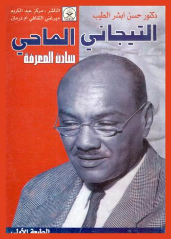  التيجاني الماحي : سادن المعرفة