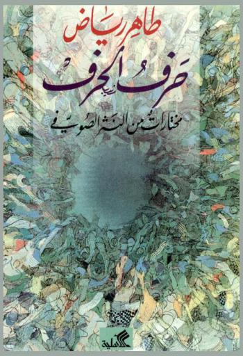 حرف الحرف : مختارات من النثر الصوفي