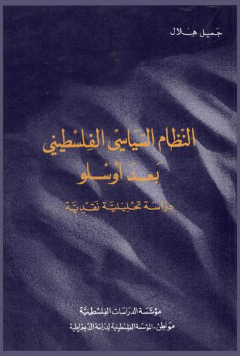 النظام السياسي الفلسطيني بعد أوسلو : دراسة تحليلية نقدية