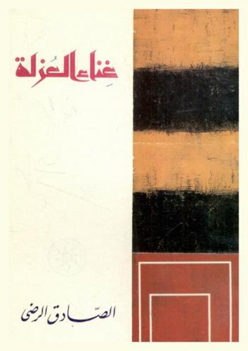 غناء العزلة