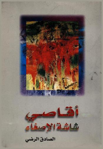 أقاصي شاشة الإصغاء