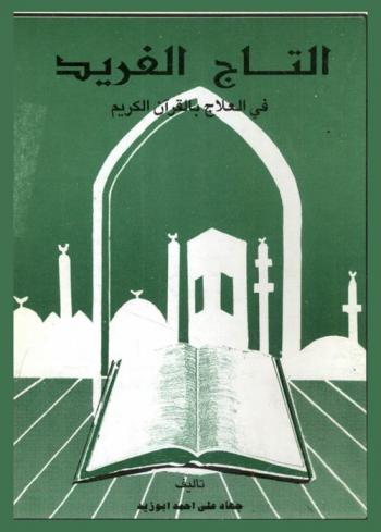  التاج الفريد في العلاج بالقرآن الكريم