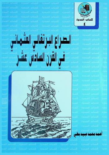  الصراع البرتغالي العثماني في القرن السادس عشر