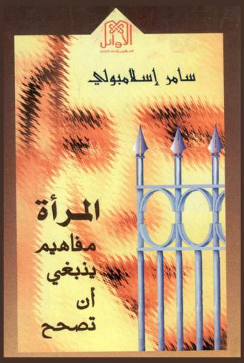 المرأة : مفاهيم ينبغي أن تصحح