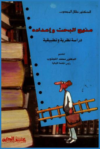 منهج البحث وإعداده : (دراسة منهجية وتطبيقية)