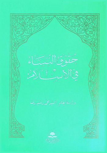 حقوق النساء في الإسلام