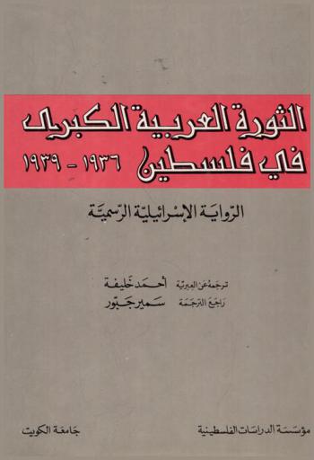 الثورة العربية الكبرى في فلسطين 1936-1939 : (الرواية الإسرائلية الرسمية) = Al-thawrah al-arabiyah al-kubra fi Filastin, 1936-1939 : (al-rwayah al-Israeliyah al-rasmiyah) = The great Arab revolt in Palestine 1936-1939 (the official Israeli account)