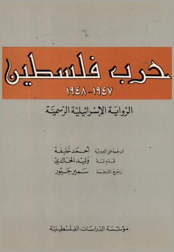  حرب فلسطين 1947-1948 : (الرواية الإسرائيلية الرسمية) = The Palestine war of 1947--1948 : The official Israeli account