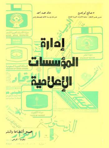 إدارة المؤسسات الإعلامية في الوطن العربي