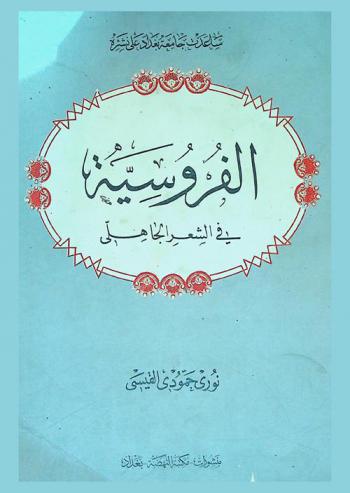 الفروسية في الشعر الجاهلي = Chivalry in pre-islaic poetry