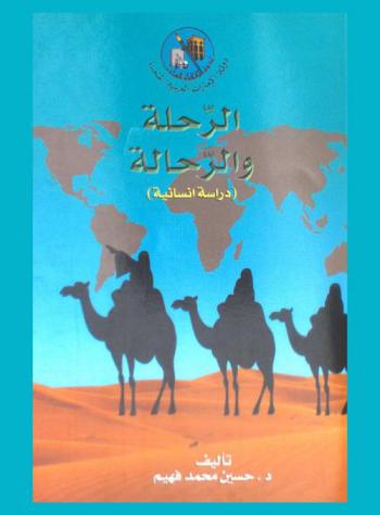  الرحلة والرحالة : \دراسة إنسانية\
