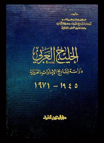  الخليج العربي : دراسة لتاريخه المعاصر 1945-1971 م