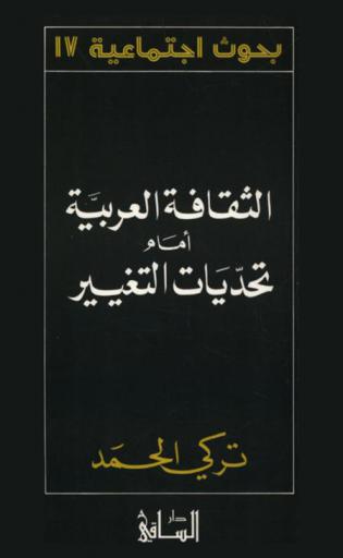  الثقافة العربية أمام تحديات التغيير