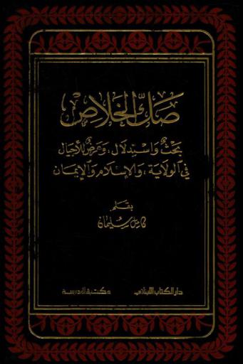  صك الخلاص : بحث واستدلال، وعرض للأجيال في الولالية، والإسلام، والإيمان، والحياة