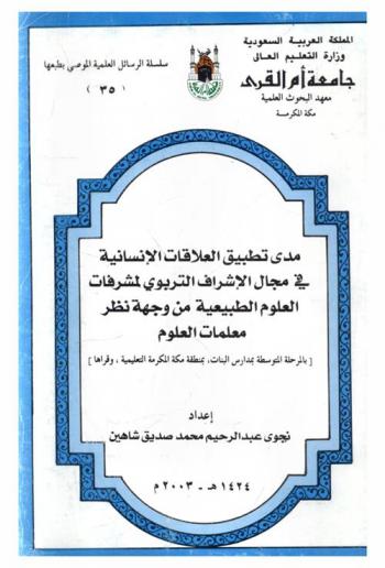 مدى تطبيق العلاقات الإنسانية في مجال الإشراف التربوي لمشرفات العلوم الطبيعية من وجهة نظر معلمات العلوم بالمرحلة المتوسطة بمدارس البنات بمنطقة مكة المكرمة التعليمية