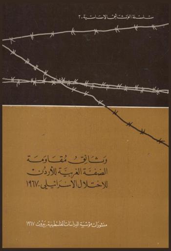 وثائق مقاومة الضفة الغربية للأردن للاحتلال الإسرائيلي 1967