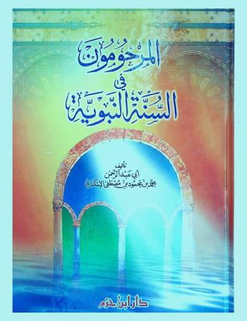  المرحومون في السنة النبوية