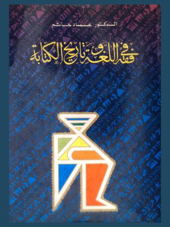  في فقه اللغة وتاريخ الكتابة