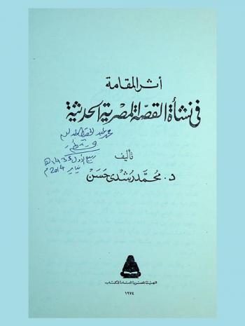 أثر المقامة في نشأة القصة المصرية الحديثة