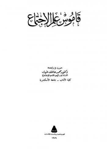  قاموس علم الاجتماع