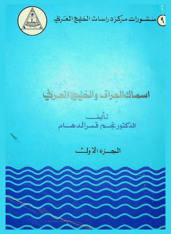  أسماك العراق والخليج العربي = Fishes of Iraq and the Arab Gulf