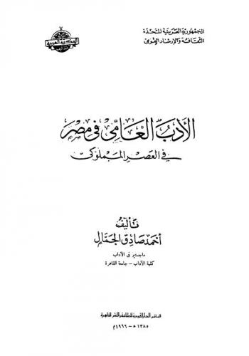  الأدب العامي في مصر في العصر المملوكي