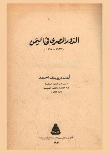 الدور المصري في اليمن (1967-1962)