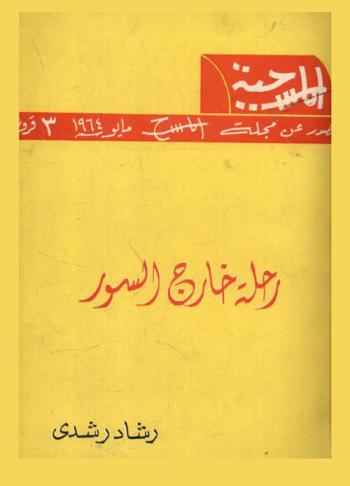 رحلة خارج السور : مسرحية من ثلاث فصول