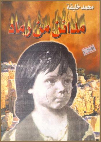 مدائن من رماد