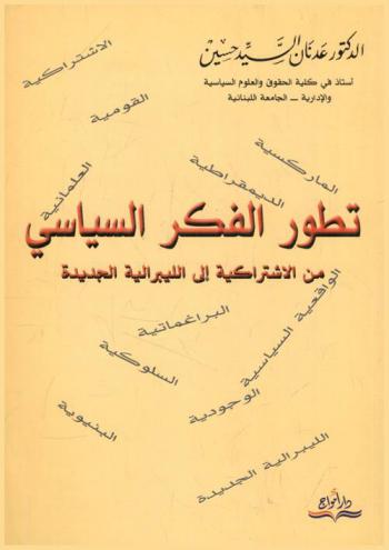 تطور الفكر السياسي من الاشتراكية إلى الليبرالية الجديدة