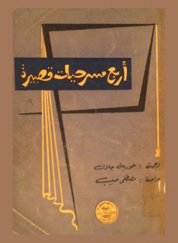  أربع مسرحيات قصيرة