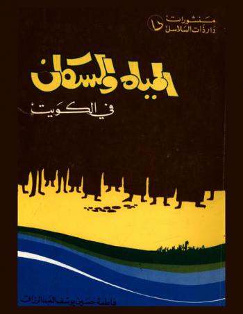 المياه والسكان في الكويت