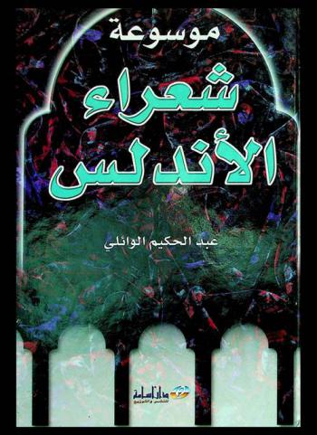  موسوعة شعراء الأندلس