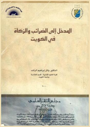  المدخل إلى الضرائب والزكاة في الكويت