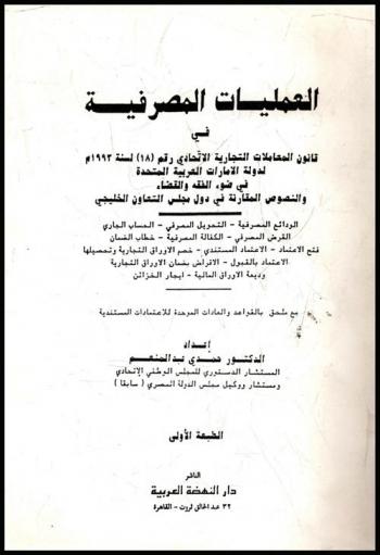  العمليات المصرفية في قانون المعاملات التجارية الاتحادي رقم (18) لسنة 1993 لدولة الإمارات العربية المتحدة في ضوء الفقه والقضاء والنصوص المقارنة في دول مجلس التعاون الخليجي مع ملحق بالقواعد والعادات الموحدة للاعتمادات المستندية
