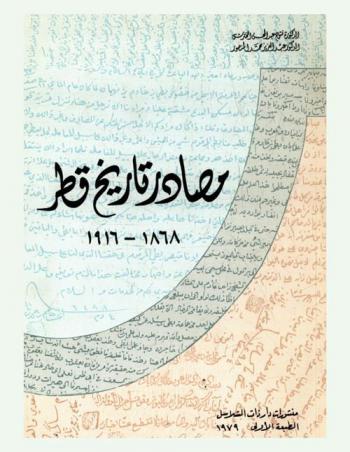  مصادر تاريخ قطر 1868-1916