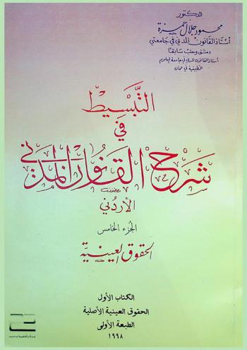  التبسيط في شرح القانون المدني الأردني