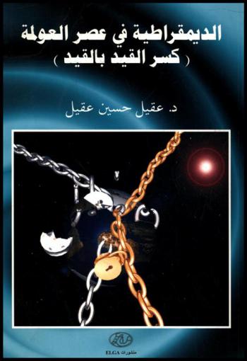  الديمقراطية في عصر العولمة : (كسر القيد بالقيد)