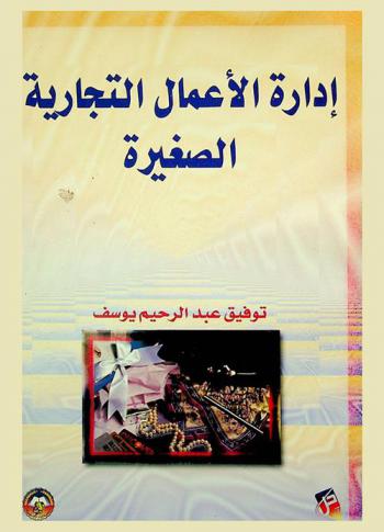  إدارة الأعمال التجارية الصغيرة