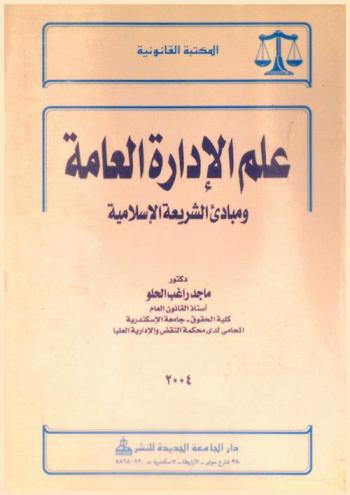  علم الإدارة العامة ومبادئ الشريعة الإسلامية