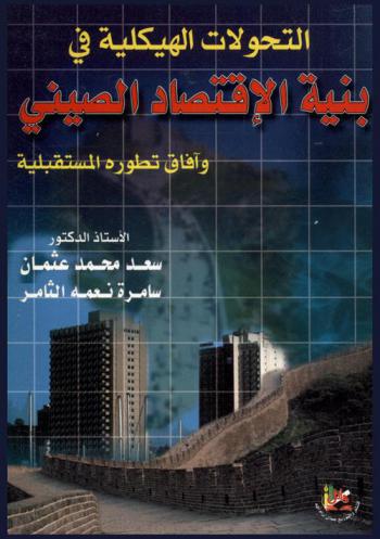  التحولات الهيكلية في بنية الاقتصاد الصيني وآفاق تطوره المستقبلي