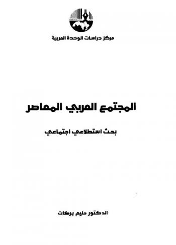  المجتمع العربي المعاصر : بحث استطلاعي اجتماعي