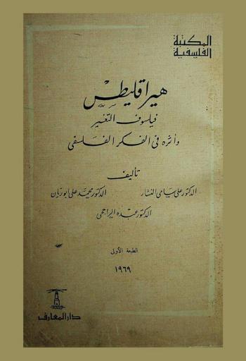 هيراقليطس : فيلسوف التغير وأثره في الفكر الفلسفي