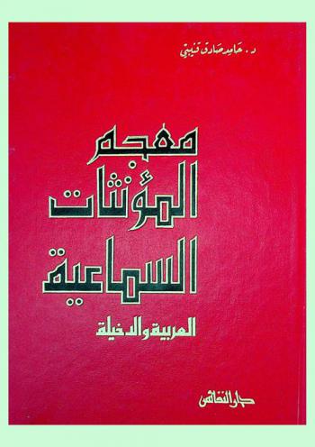  معجم المؤنثات السماعية (العربية والدخيلة)