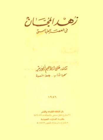 زهد المجان في العصر العباسي