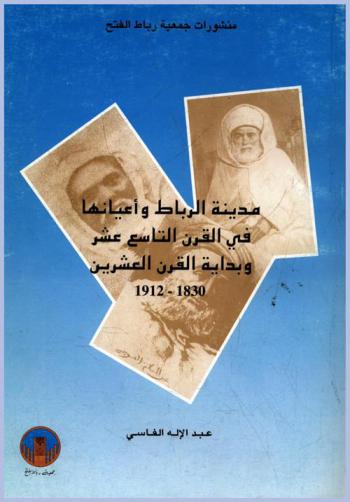  مدينة الرباط وأعيانها في القرن التاسع عشر وبداية القرن العشرين، 1830-1912
